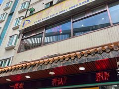 门面-老字号蛇口德记烧腊饭店·海鲜加工