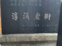 -高淳老街