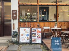 -肥朵食堂(带梦胡同店)