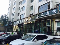 -清真·益鑫羊肉手抓馆(花园北街店)