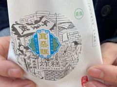 -耳朵眼炸糕(鼓楼店)