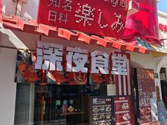 -有喜屋·鲜鸡烧鸟·居酒屋(安龙路店)