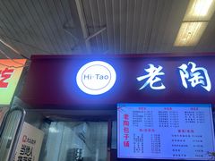 -老陶包子铺(南大西南村店)