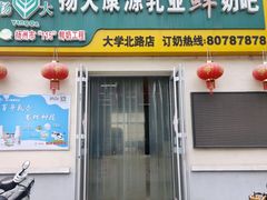 门面-扬大康源乳业鲜奶吧(大学北路店)