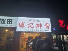 门面-傅强排骨(成都总店)