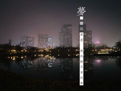 -西海子公园