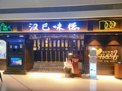 门面-汉巴味德(大悦城店)