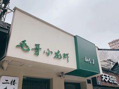 -毛哥小馆子(百井坊巷店)