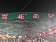 -郑喜旺烧烤(新密总店)