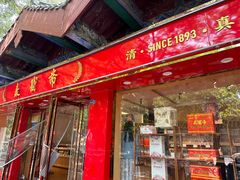 -麦盛斋糕点(北大街店)