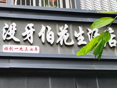 -没牙伯花生汤店(老药洲店)