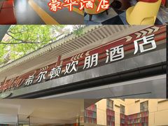 -西安钟楼北大街希尔顿欢朋酒店