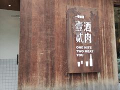 门面-壹酒贰肉1926·深夜食堂(九纬路店)