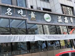 -清真·益鑫羊肉手抓馆(花园北街店)