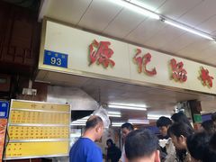-源记肠粉(华贵路店)