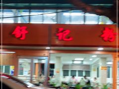 -舒记粉店(七星路店)