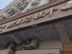 门面-老王记糕干(养鱼池路店)