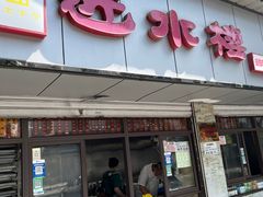 -非遗近水楼糕团(景德路店)