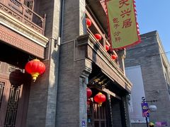 -天兴居(鲜鱼口街店)