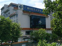 -广州中医药大学第一附属医院(总院)