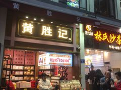 门面-黄胜记鼓浪屿肉松店(龙头路店)