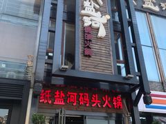 门面-纸盐河码头火锅(十八梯店)