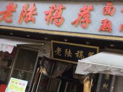 门面-老陆稿荐(西中市店)