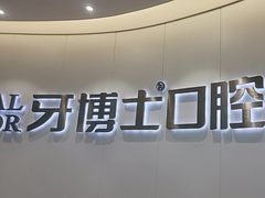 -牙博士口腔品牌连锁(杨浦店)