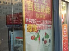 -清真马记宫廷奶酪(广渠门内大街店)