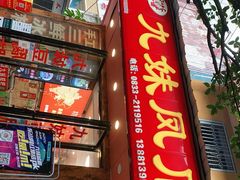 门面-嘉州九妹凤爪(乐山总店)