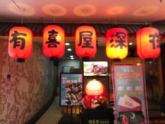 门面-有喜屋·深夜食堂(北京西路店)