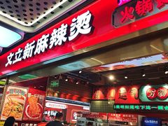 -文立新麻辣烫(合生汇21街区店)