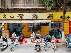 -文山荷鲜居(翠湖店)