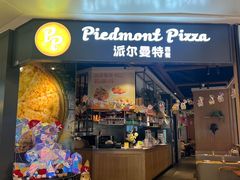 -派尔曼特披萨(万象城店)