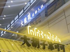 -大悦城(沈阳中街店)