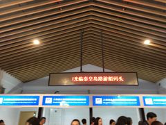 -秦皇岛路游船码头