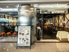 -南门小馆·清真(国贸商城店)