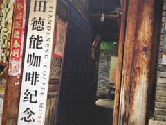 门面-田德能咖啡博物馆