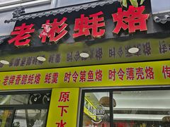 -老彬专工蚝烙糕粿