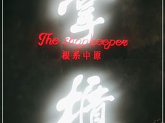 门面-掌柜的店·河南菜(世茂店)