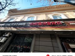 -柏斯图德国餐吧(馆陶路德国风情街店)