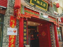门面-一块豆腐·海鲜·家常菜(李沧书院路店)