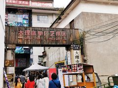 -大理床单厂艺术区