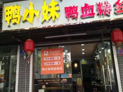 门面-鸭小妹鸭血粉丝(老门东店)