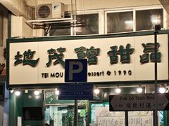 -地茂馆甜品
