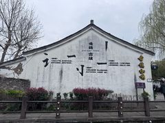 -鸣鹤古镇
