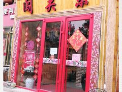 门面-闯关东东北农家菜(崂山石老人店)