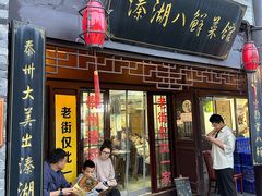 -溱湖八鲜菜馆