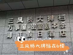 -三凤酒家·百年无锡菜(清扬茂业店)