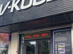 -优车会·V-KOOL威固(北山店)